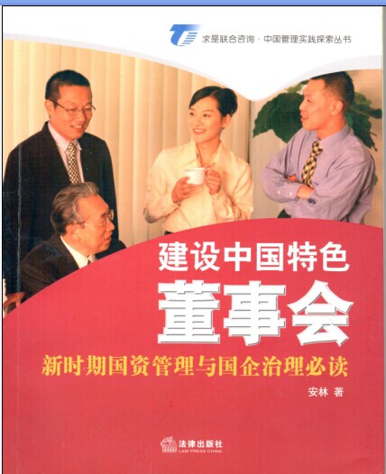 建設(shè)中國特色董事會(huì)：新時(shí)期國資管理與國企治理必讀